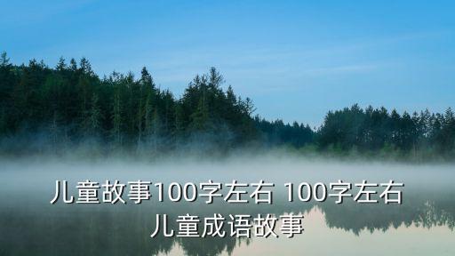兒童故事100字左右 100字左右兒童成語故事