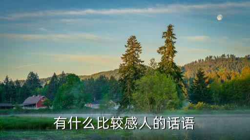 有什么比較感人的話語