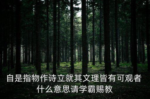 自是指物作詩立就其文理皆有可觀者 什么意思請學(xué)霸賜教