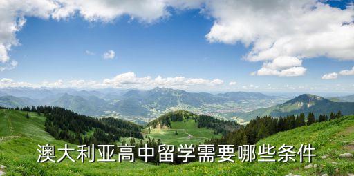 澳洲高中留學，關于澳洲高中留學