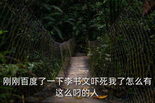 剛剛百度了一下李書(shū)文嚇?biāo)牢伊嗽趺从羞@么叼的人