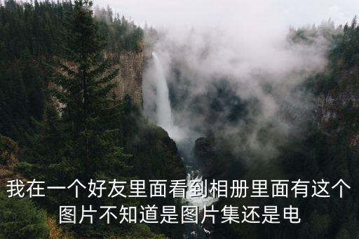 飛屋環游記圖片，我在一個好友里面看到相冊里面有這個圖片不知道是圖片集還是電