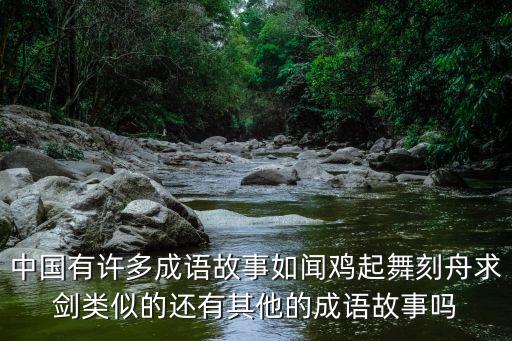 有許多故事，中國有許多成語故事如聞雞起舞刻舟求劍類似的還有其他的成語故事嗎