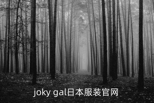 日本服飾網，日本服裝官方網站