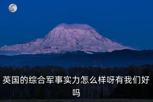英國(guó)軍力，英國(guó)軍事強(qiáng)大嗎
