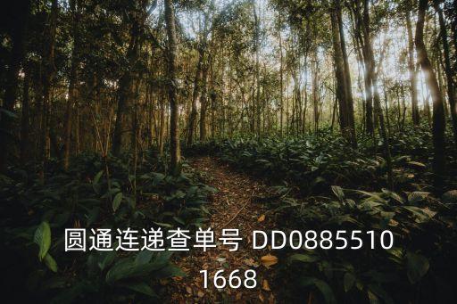 圓通連遞查單號(hào) DD08855101668