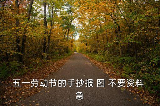五一勞動節(jié)的手抄報 圖 不要資料 急