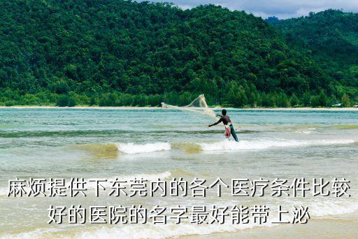 東莞依謀醫療咨詢電話，0769 8459 3802是東莞什么單位電話