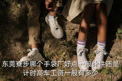 東莞潤豐集團寮步鎮，東莞寮步不是有個電子廠嗎朋友們你們現知道那里的工資又如何呢有沒