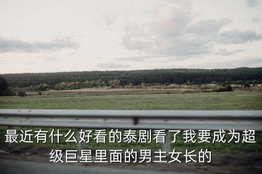超級巨星泰劇，超級巨星泰劇百度網盤急求