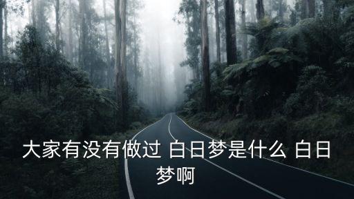 東莞白日夢(mèng)，白日夢(mèng)工廠