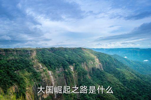 大國崛起之路是什么