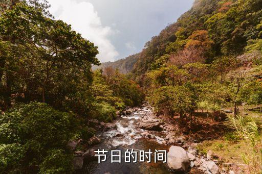 節日的時間