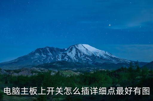 電腦主板上開(kāi)關(guān)怎么插詳細(xì)點(diǎn)最好有圖