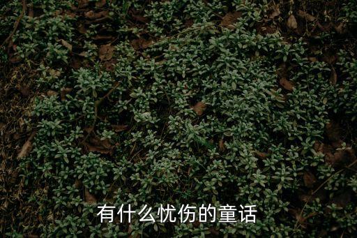 有什么憂傷的童話