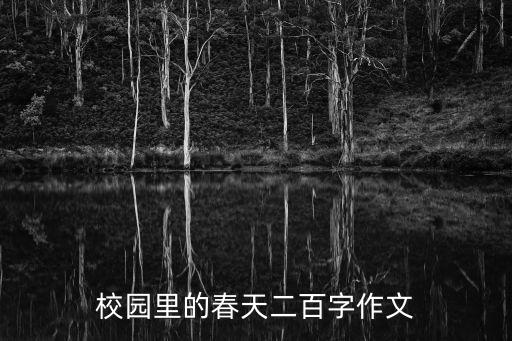校園里的春天二百字作文