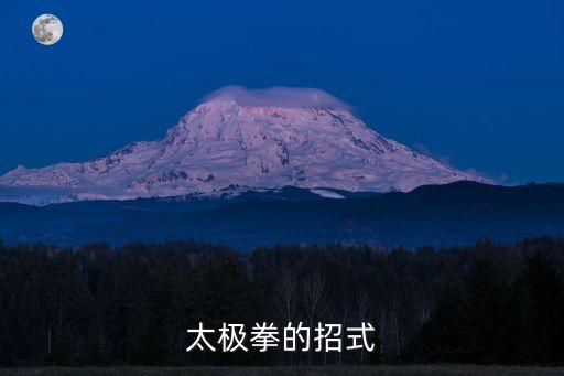 太極拳招式，太極拳有哪些招式8697