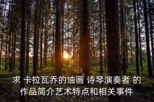 卡拉瓦喬簡(jiǎn)介，卡拉瓦喬是誰吖介紹一下