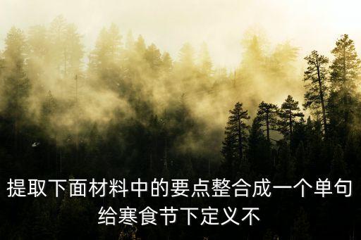 什么是寒食節，云薄月昏寒食天 是啥節日