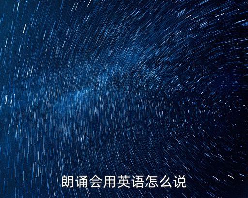 朗誦會用英語怎么說