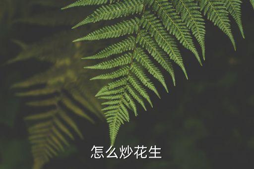 怎樣炒花生米，怎么炒花生