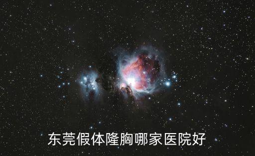 東莞豐胸榜首非凡，豐胸產品排行榜10強