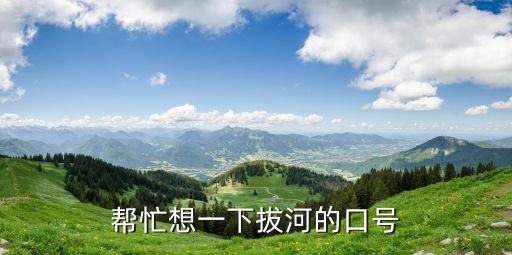 拔河比賽口號，拔河比賽的口號