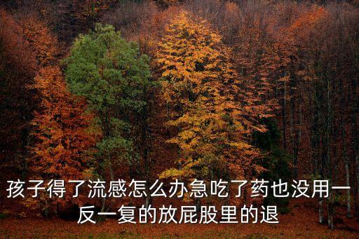 寶寶流感，嬰兒流感疫苗需要打嗎