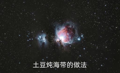 海帶燉土豆，土豆燉海帶的做法