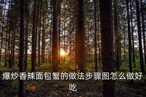 爆炒香辣蟹，爆炒香辣面包蟹的做法步驟圖怎么做好吃