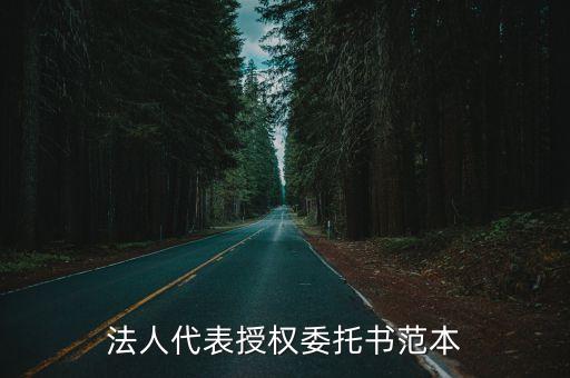 法人代表授權委托書范本