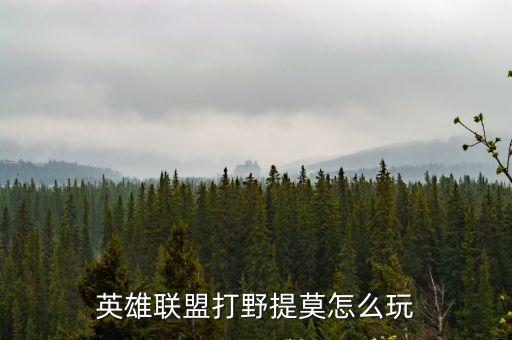 打野提莫，英雄聯盟提莫怎么打野