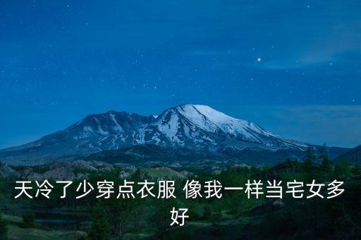 天氣冷的圖片，天冷了少穿點衣服 像我一樣當宅女多好