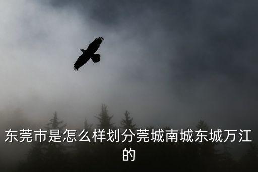 東莞六片區(qū)劃分，東莞六中屬于哪個(gè)片區(qū)