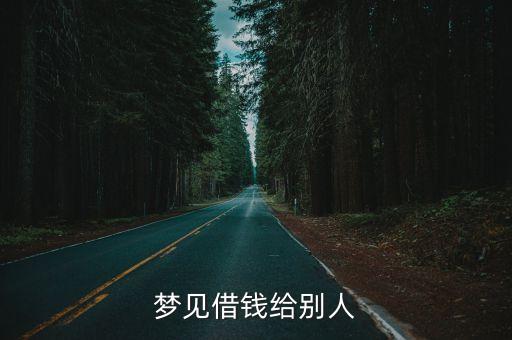夢見借錢給別人