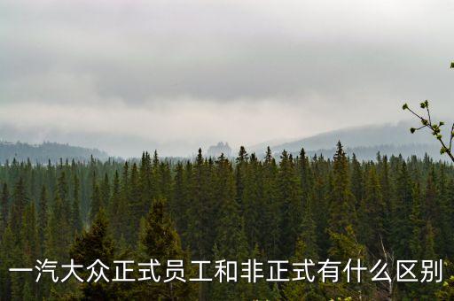 正式員工，員工多長時間才算正式職工