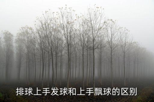 排球上手發球，排球上手發球和上手飄球的區別
