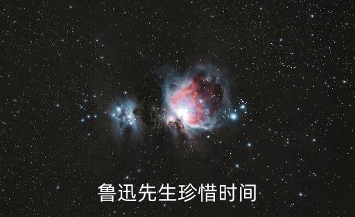 魯迅先生珍惜時間