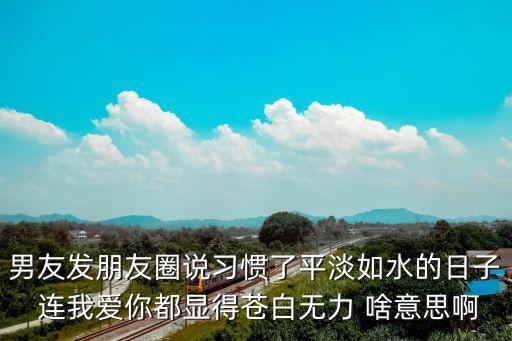 平淡如水的日子，生命中平淡如水的日子你要腫么過(guò)