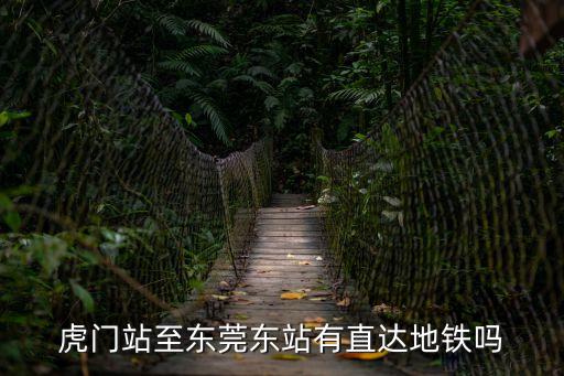 東莞一虎門2號(hào)地鐵線，東莞東火車站到2號(hào)線地鐵站怎么走