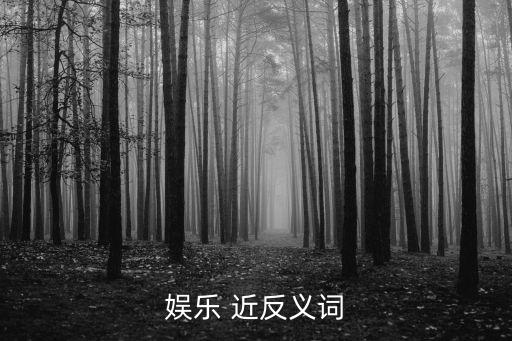 娛樂的近義詞，娛樂的近義詞
