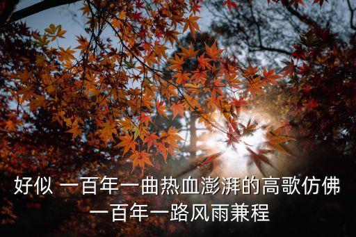 百年征程，百年全小百年征程展新顏的下聯(lián)是什么