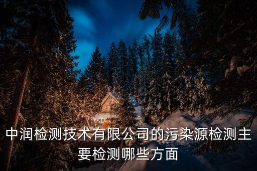 中潤檢測技術有限公司的污染源檢測主要檢測哪些方面