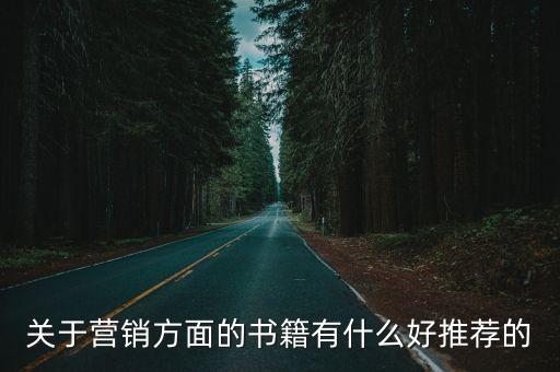 營銷類書籍，關于營銷方面的書籍有哪些