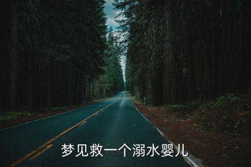 夢見救落水小孩，夢見救起落水兒童是什么征兆