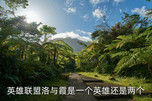 英雄聯盟洛與霞是一個英雄還是兩個