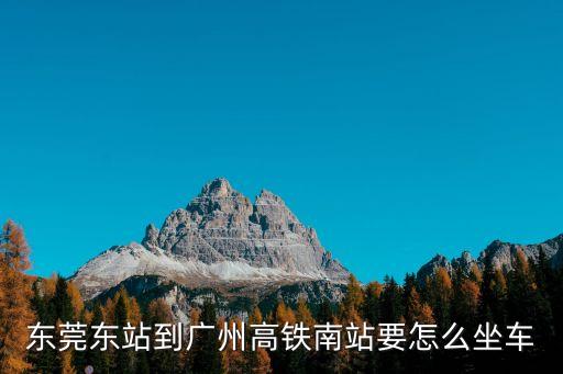 東莞東站到廣州高鐵南站要怎么坐車