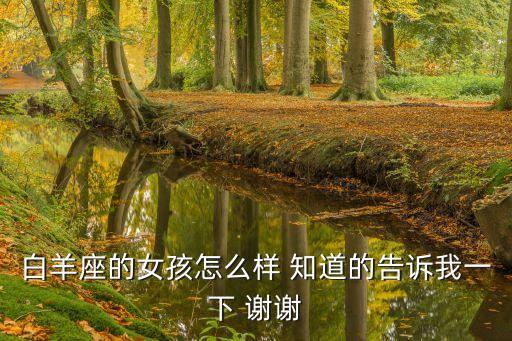 白羊座女孩，白羊座的女孩子是什么樣的