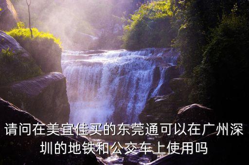 請問在美宜佳買的東莞通可以在廣州深圳的地鐵和公交車上使用嗎