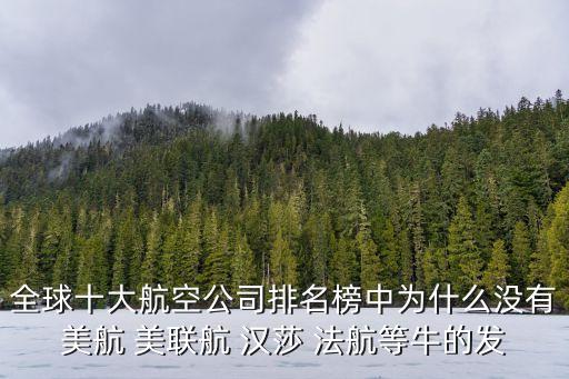 全球航空公司排名，國際航空公司最新排名